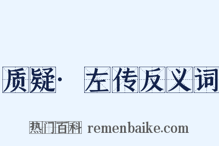 质疑·左传反义词是什么意思的图片